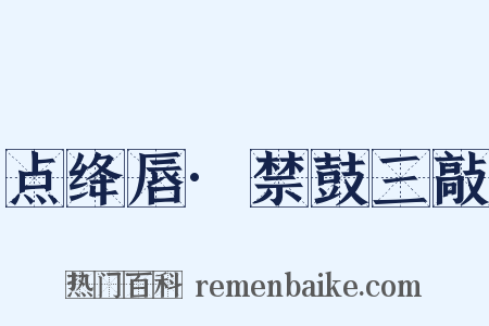 点绛唇·禁鼓三敲是什么意思的图片